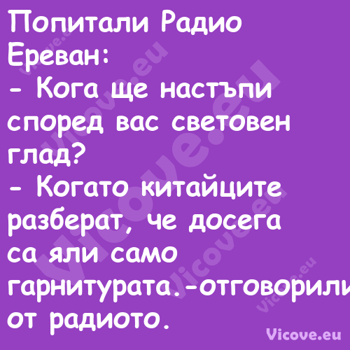 Попитали Радио Ереван: Ког...