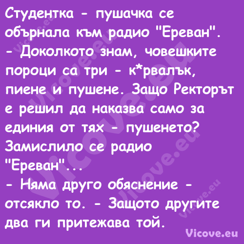 Студентка пушачка се обърнала...