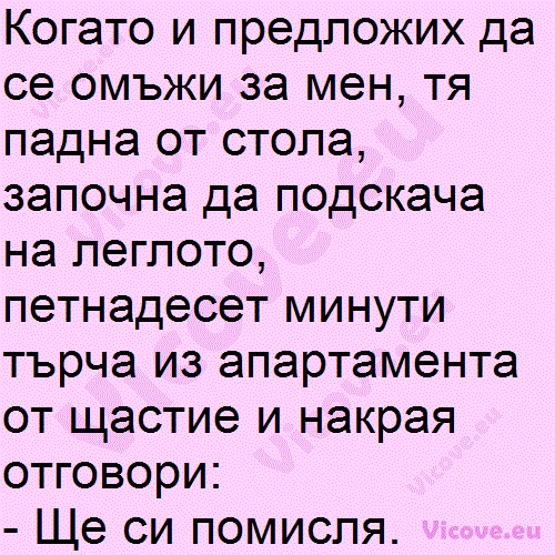 Когато и предложих да се омъжи за мен,