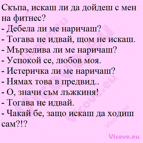 Скъпа, искаш ли да дойдеш с мен на фитнес?