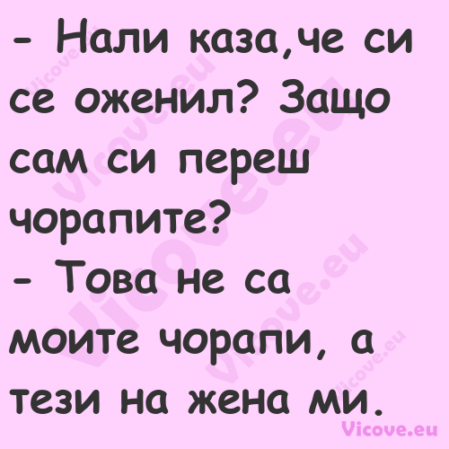  Нали каза,че си се оженил? За...