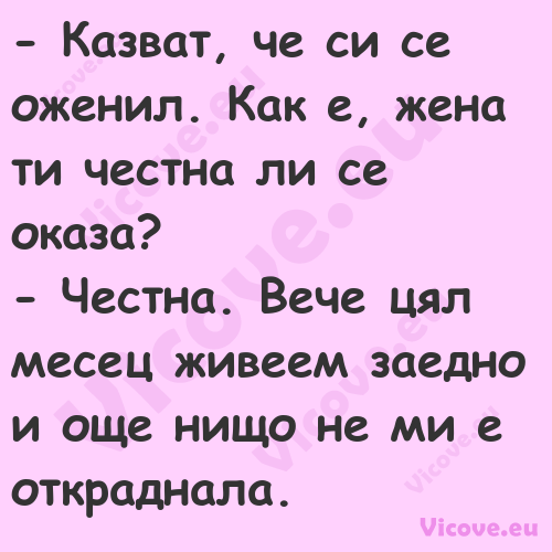  Казват, че си се оженил. Как ...