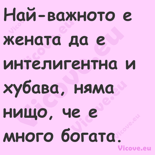 Най важното е жената да е интел...