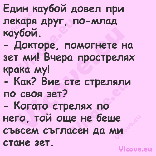 Един каубой довел при лекаря др...