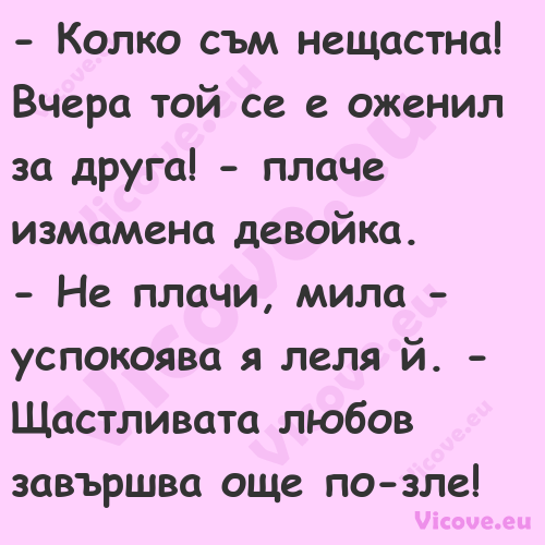  Колко съм нещастна! Вчера той...