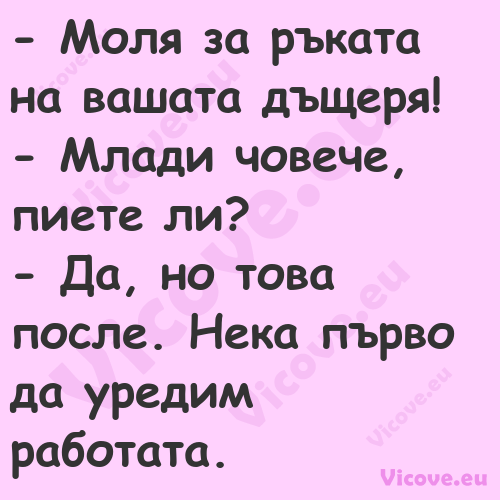  Моля за ръката на вашата дъще...