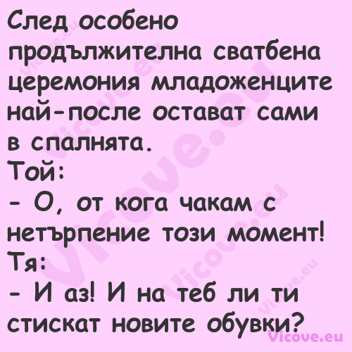 След особено продължителна сват...