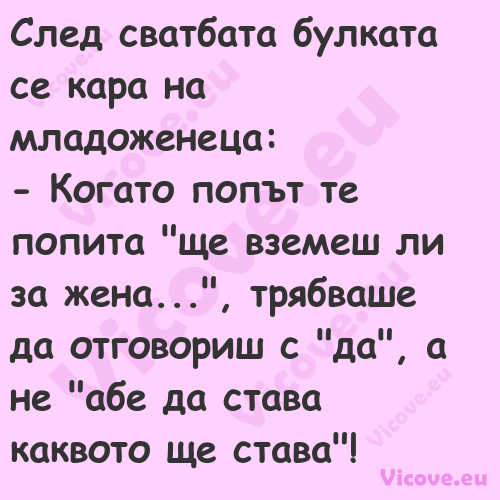 След сватбата булката се кара н...