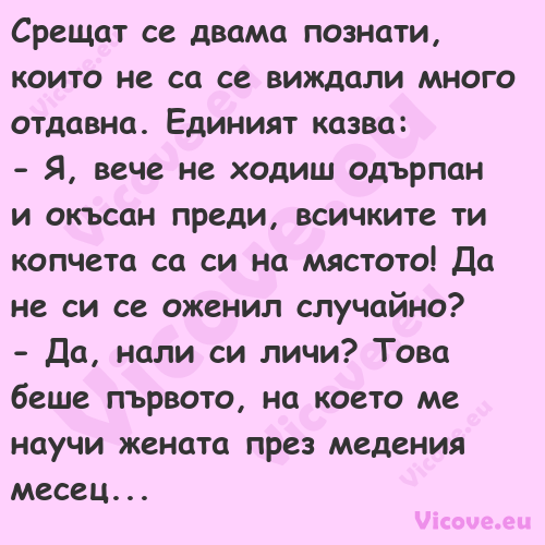 Срещат се двама познати, които ...