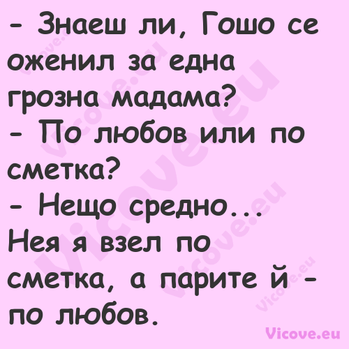  Знаеш ли, Гошо се оженил за е...