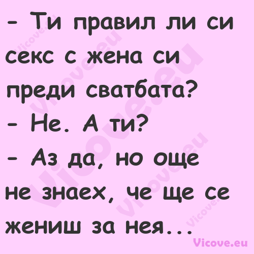  Ти правил ли си секс с жена с...