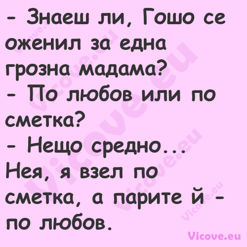  Знаеш ли, Гошо се оженил за е...