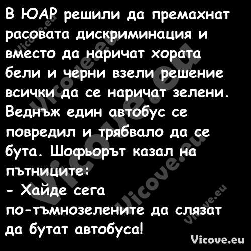 В ЮАР решили да премахнат расов...