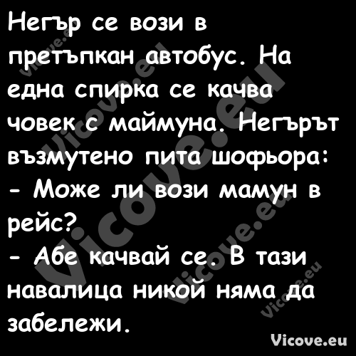 Негър се вози в претъпкан автоб...