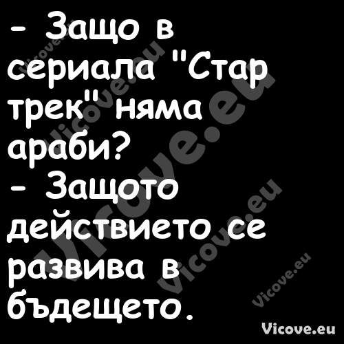  Защо в сериала "Стар трек" ня...