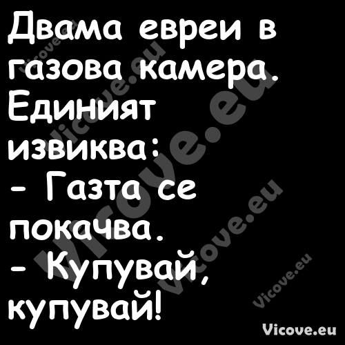 Двама евреи в газова камера. Ед...