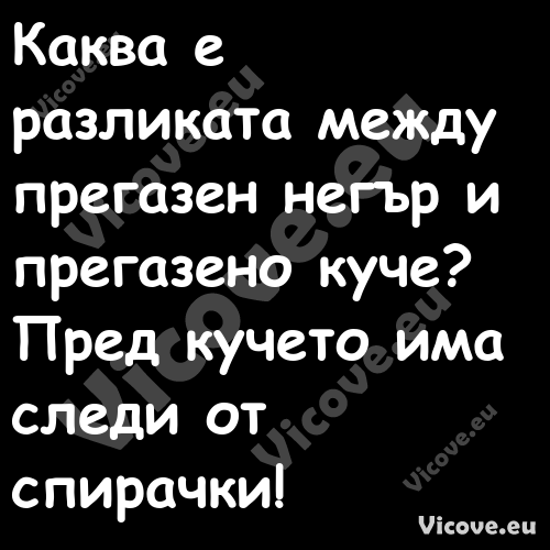 Каква е разликата между прегазе...