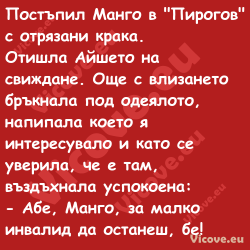 Постъпил Манго в "Пирогов" с от...