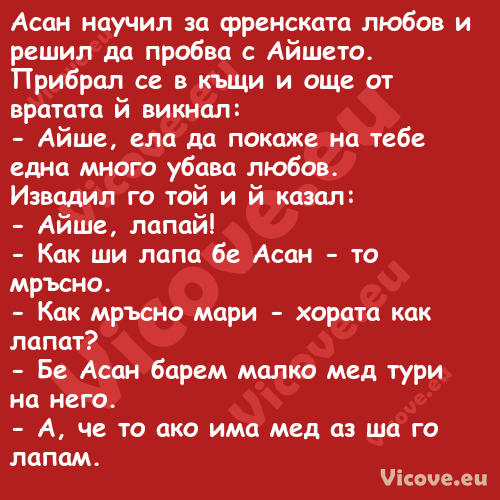 Асан научил за френската любов ...