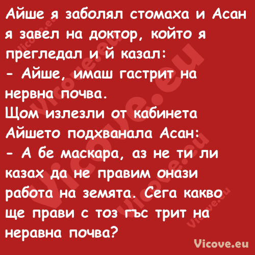 Айше я заболял стомаха и Асан я...