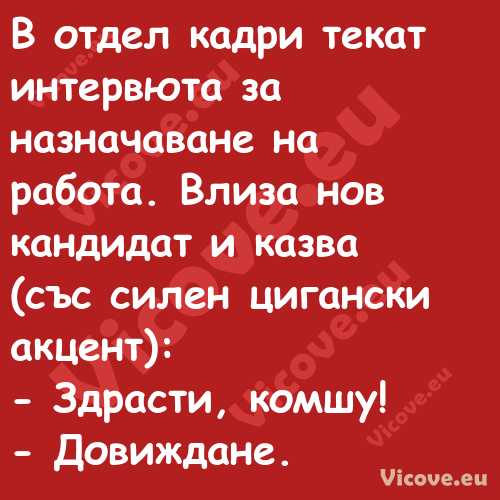 В отдел кадри текат интервюта з...