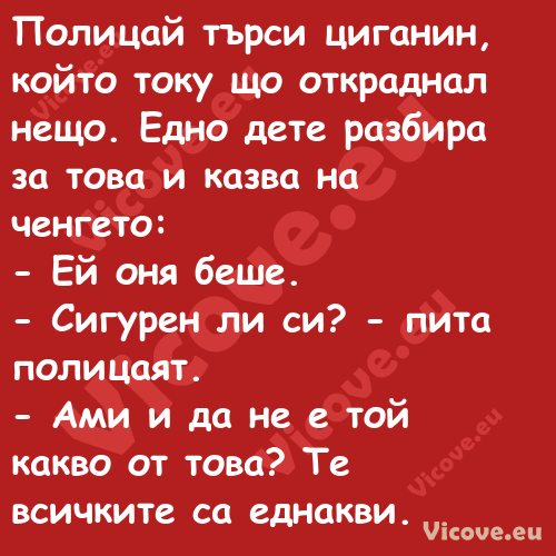 Полицай търси циганин, който то...