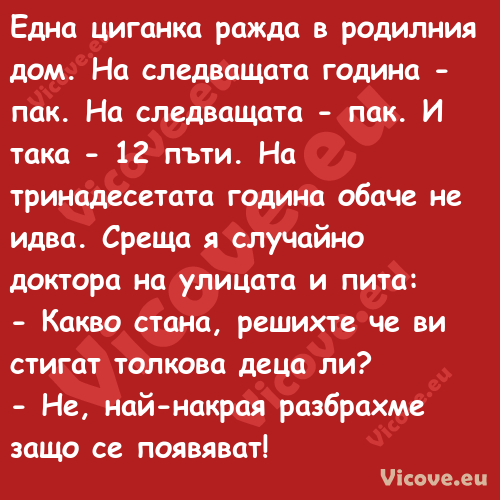 Една циганка ражда в родилния д...