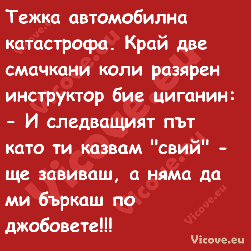 Тежка автомобилна катастрофа. К...