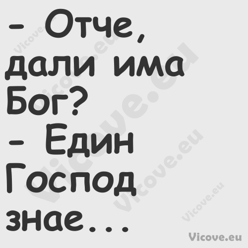  Отче, дали има Бог? Един...