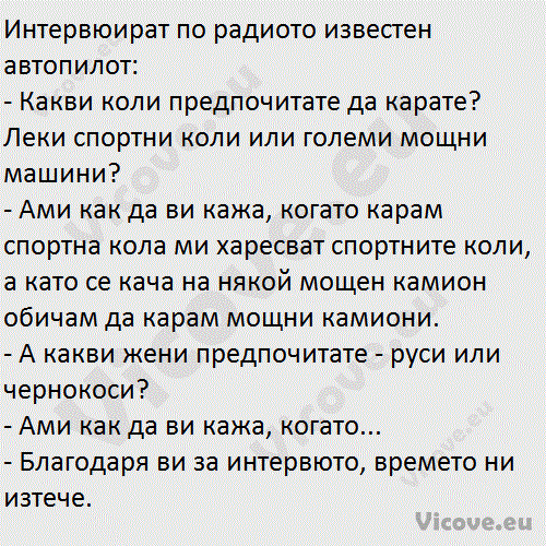 Интервюират по радиото известен автопилот