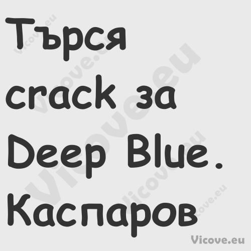 Търся crack за Deep Blue.Ка...