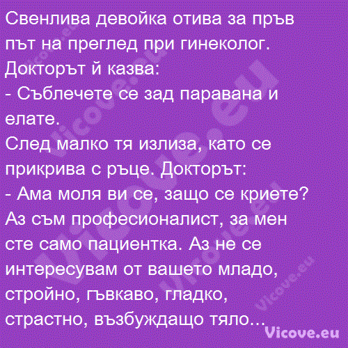 Свенлива девойка отива за пръв път на преглед при гинеколог