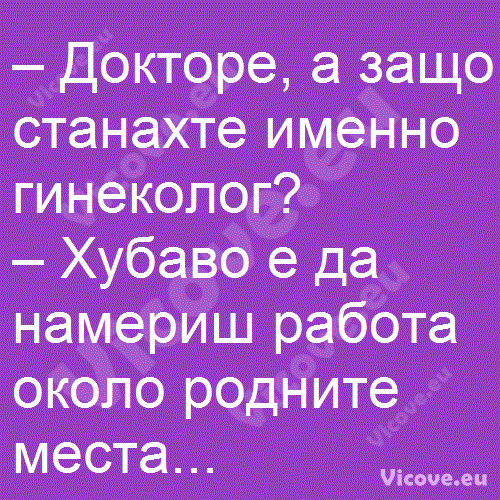 Докторе, а защо станахте именно гинеколог?