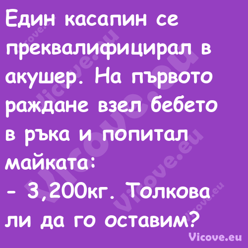 Един касапин се преквалифицирал...