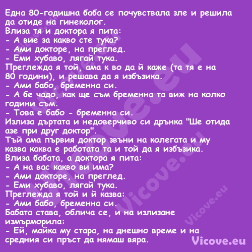 Една 80 годишна баба се почувст...