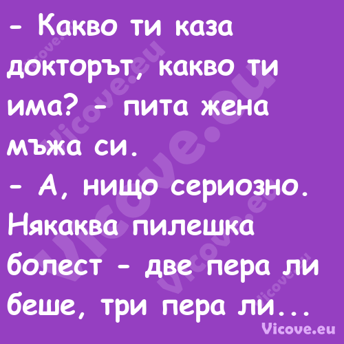  Какво ти каза докторът, какво...