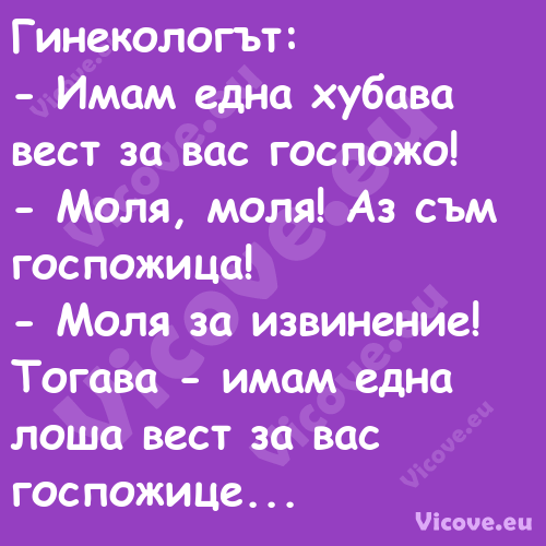 Гинекологът: Имам една хуб...