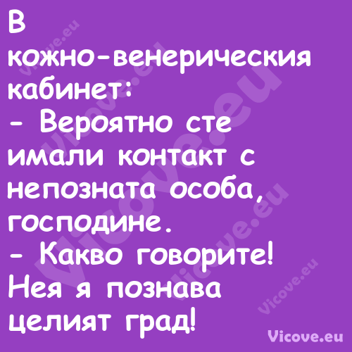 В кожно венерическия кабинет:...