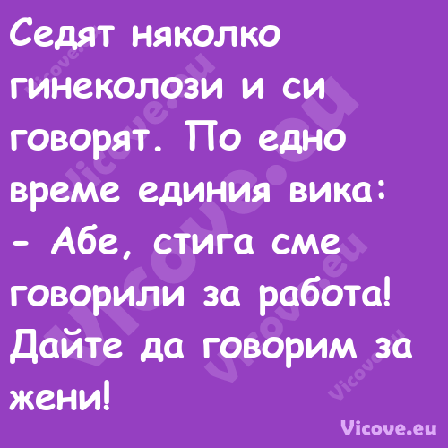 Седят няколко гинеколози и си г...