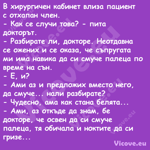 В хирургичен кабинет влиза паци...