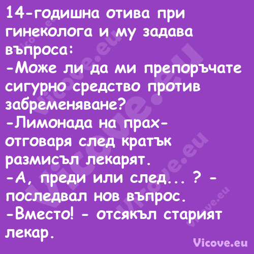 14 годишна отива при гинеколога...