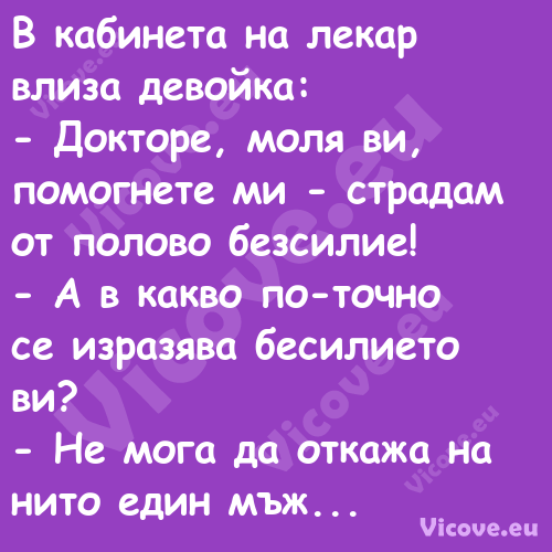 В кабинета на лекар влиза девой...