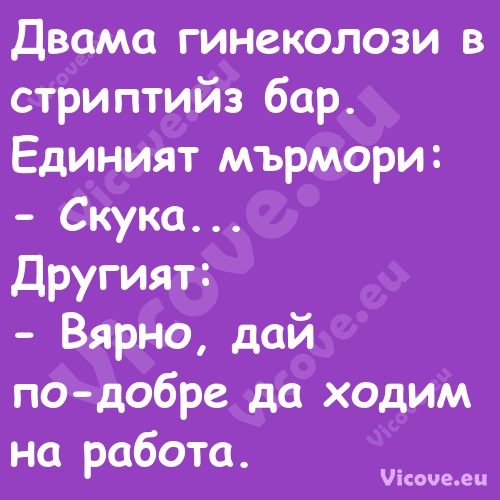 Двама гинеколози в стриптийз ба...