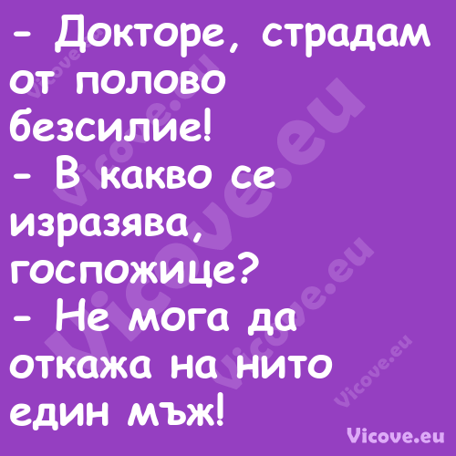  Докторе, страдам от полово бе...