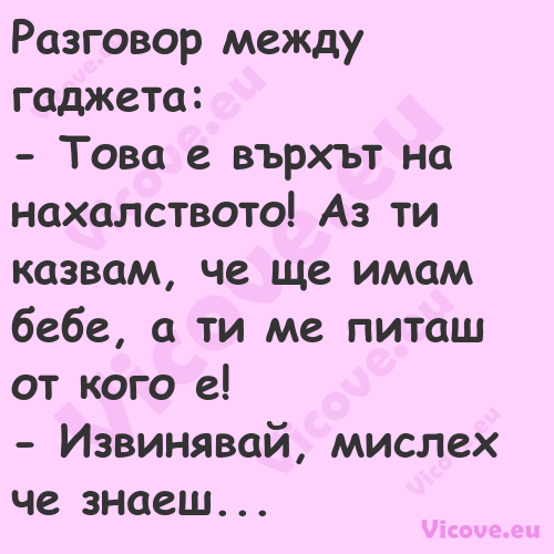 Разговор между гаджета: То...