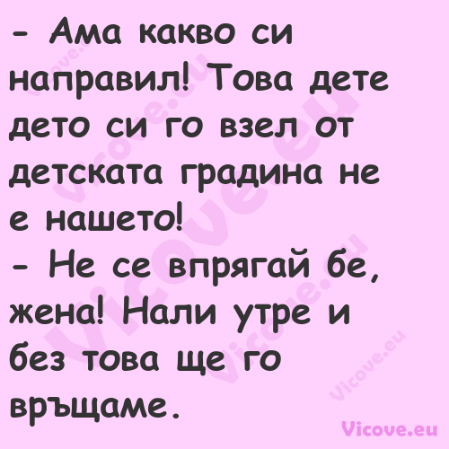  Ама какво си направил! Това д...