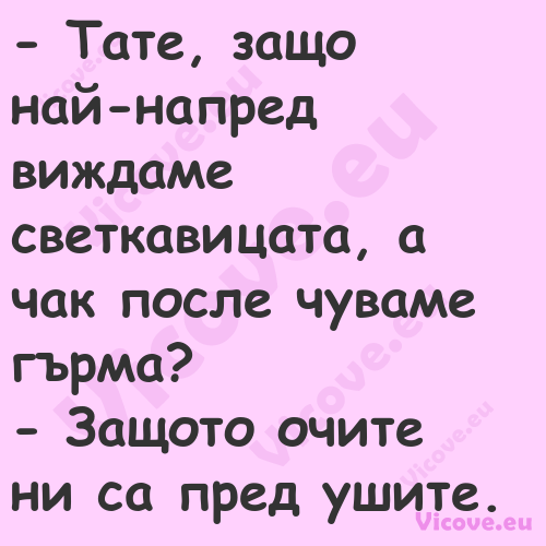  Тате, защо най напред виждаме...