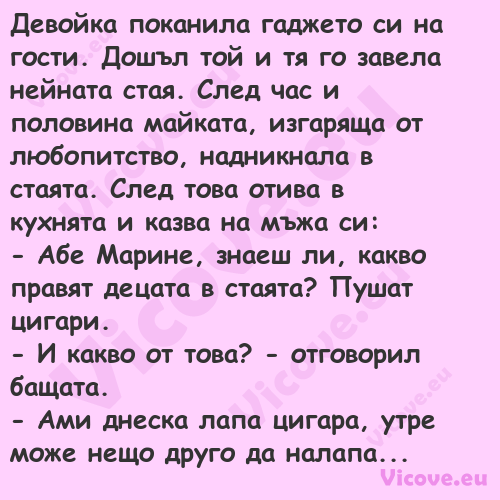 Девойка поканила гаджето си на ...