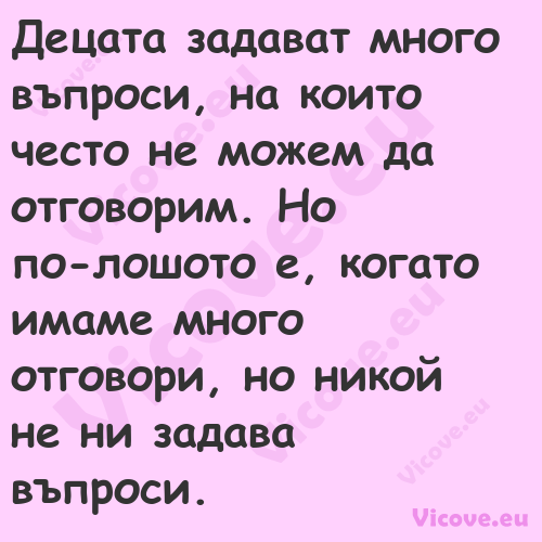 Децата задават много въпроси, н...