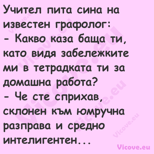 Учител пита сина на известен гр...